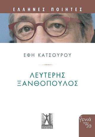 Λευτέρης Ξανθόπουλος