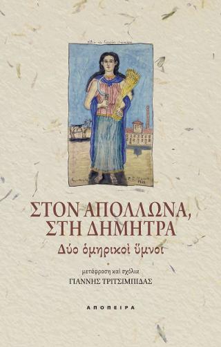 Στον Απόλλωνα, Στη Δήμητρα