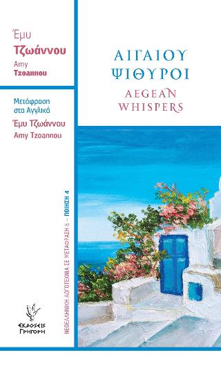 Αιγαίου Ψίθυροι Aegean whispers