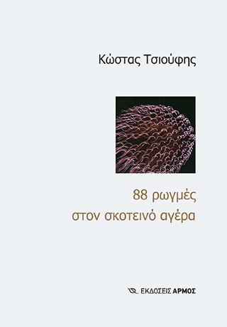 88 ρωγμές στον σκοτεινό αγέρα