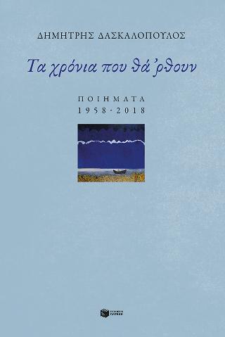 Τα χρόνια που θά 'ρθουν: Ποιήματα 1958-2018