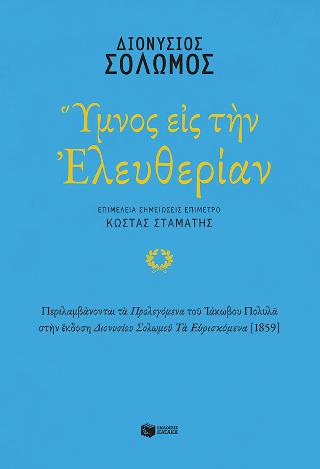 Ύμνος εις την Ελευθερίαν