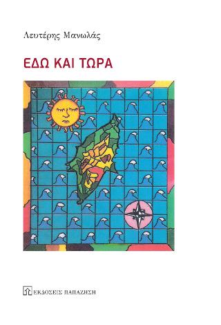 Εδώ και τώρα