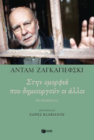 Στην ομορφιά που δημιουργούν οι άλλοι. 50 ποιήματα