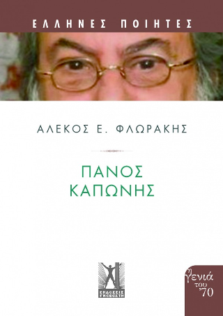 Πάνος Καπώνης