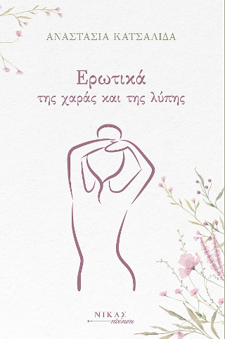 Ερωτικά της χαράς και της λύπης