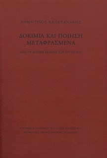 Δοκίμια και ποίηση μεταφρασμένα. Από τη δίτομη έκδοση των «Έργων» του