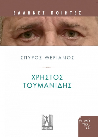 Χρήστος Τουμανίδης 