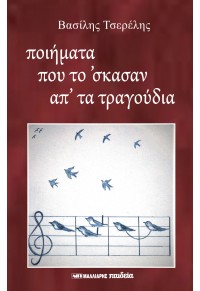 Ποιήματα που το 'σκασαν απ' τα τραγούδια