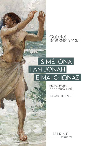  Is mé Ióna /  Ι am Jonah / Είμαι ο Ιωνάς