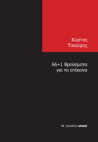 66 1 θραύσματα για το επέκεινα 