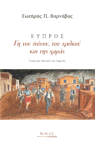 Κύπρος, γη του πόνου, του χαλκού και της χαράς