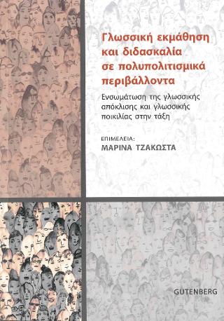 Γλωσσική Εκμάθηση και Διδασκαλία σε Πολυπολιτισμικά Περιβάλλοντα