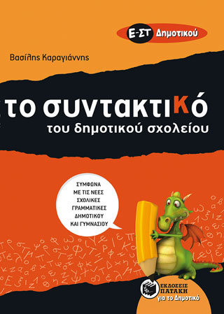 To Συντακτικό του Δημοτικού σχολείου - Ε΄ και ΣΤ΄ Δημοτικού