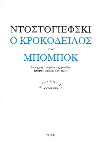 Ο κροκόδειλος / Μπομπόκ