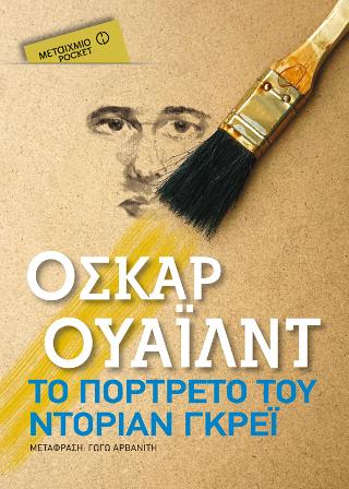 Το πορτρέτο του Ντόριαν Γκρέι