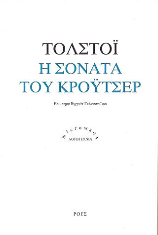 Η σονάτα του Κρόυτσερ