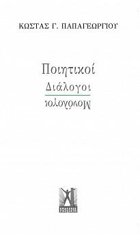 Ποιητικοί Διάλογοι-Μονόλογοι