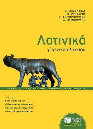 Λατινικά Γ΄ Γενικού Λυκείου, Ομάδας Προσανατολισμού Ανθρωπιστικών Σπουδών