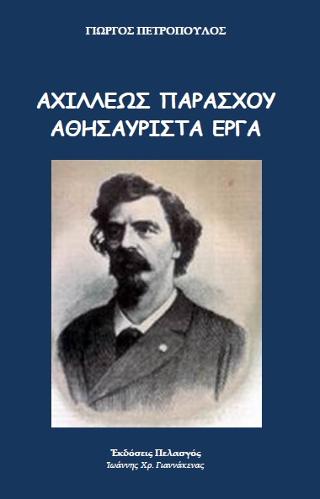 Αχιλλέως Παράσχου - αθησαύριστα έργα