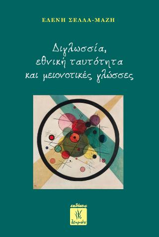 Διγλωσσία, Εθνική Ταυτότητα και Μειονοτικές Γλώσσες