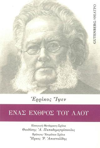 Ένας Εχθρός του Λαού