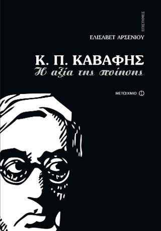 Κ.Π.Καβάφης: Η αξία της ποίησης