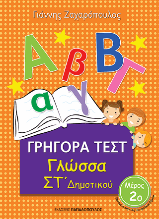 Γρήγορα Τεστ - Γλώσσα ΣΤ' Δημοτικού Νο.2