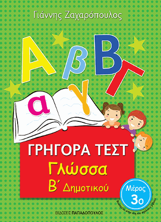 Γρήγορα Τεστ - Γλώσσα Β' Δημοτικού Νο.3