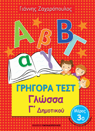 Γρήγορα Τεστ - Γλώσσα Γ' Δημοτικού Νο.3