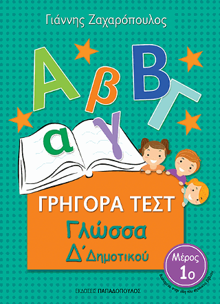 Γρήγορα Τεστ - Γλώσσα Δ' Δημοτικού Νο.3