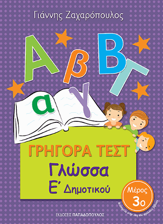 Γρήγορα Τεστ - Γλώσσα Ε' Δημοτικού Νο.3