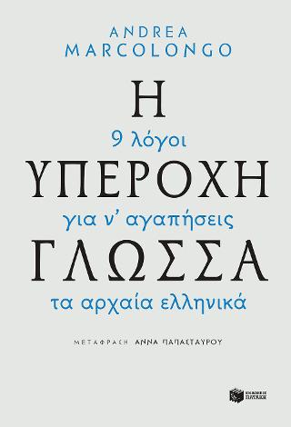 Η υπέροχη γλώσσα - 9 λόγοι για να αγαπήσεις τα αρχαία ελληνικά