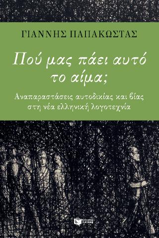 Πού μας πάει αυτό το αίμα; Αναπαραστάσεις αυτοδικίας και βιαιοτήτων στη νεοελληνική λογοτεχνία