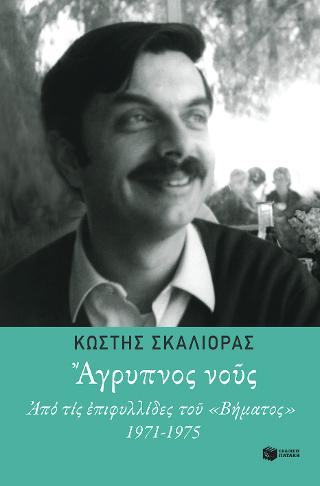 Ἂγρυπνος νοῦς: Ἀπό τίς ἐπιφυλλίδες τοῦ Βήματος 1971-1975