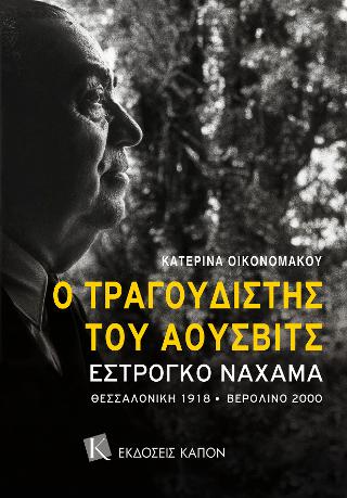 Ο ΤΡΑΓΟΥΔΙΣΤΗΣ ΤΟΥ ΑΟΥΣΒΙΤΣ ΕΣΤΡΟΓΚΟ ΝΑΧΑΜΑ 