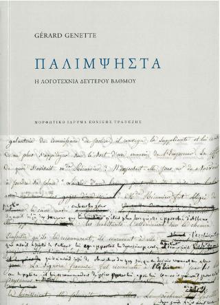 Παλίμψηστα. Η λογοτεχνία δευτέρου βαθμού 