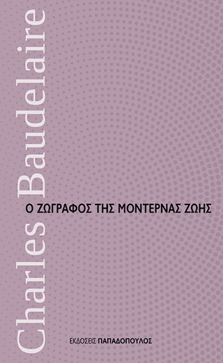 Ο Ζωγράφος της Μοντέρνας Ζωής