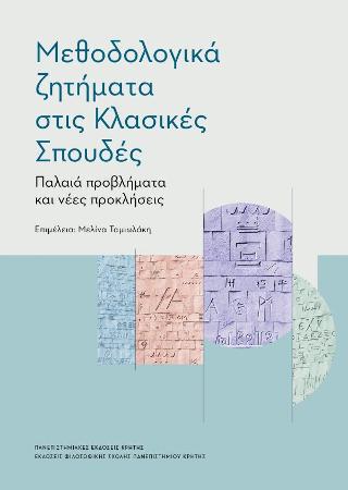 Μεθοδολογικά ζητήματα στις Κλασικές Σπουδές