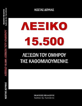 ΛΕΞΙΚΟ 15.500 ΛΕΞΕΩΝ ΤΟΥ ΟΜΗΡΟΥ ΤΗΣ ΚΑΘΟΜΙΛΟΥΜΕΝΗΣ