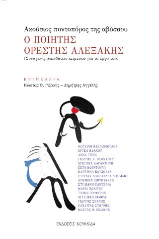 Ακούσιος ποντοπόρος της αβύσσου - Ο ποιητής Ορέστης Αλεξάκης 