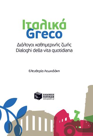 Ιταλικά-Greco - Διάλογοι καθημερινής ζωής - Dialoghi della vita quotidiana