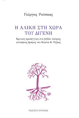 Η Αλίκη στη χώρα του Διγενή