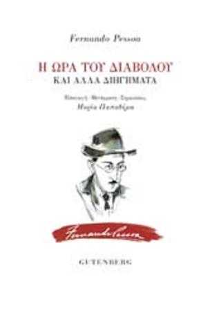 Η Ώρα του Διαβόλου 