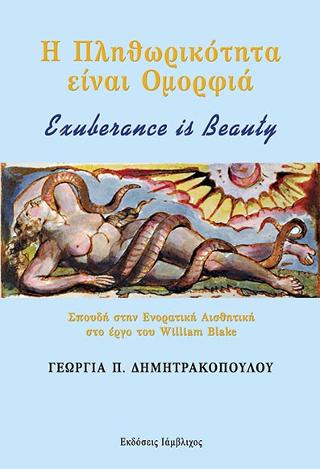 Η Πληθωρικότητα είναι Ομορφιά - Exuberance is Beauty