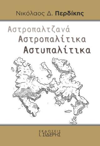 Αστροπαλτζανά Αστροπαλίτικα Αστυπαλίτικα