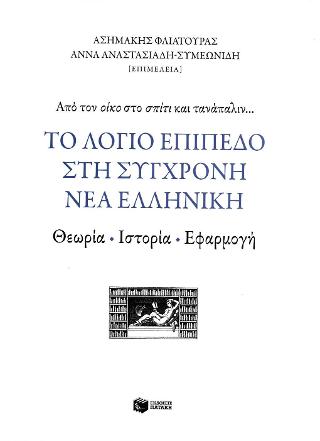 Το λόγιο επίπεδο στη σύγχρονη νέα ελληνική: Θεωρία, ιστορία, εφαρμογή