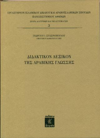 Διδακτικόν λεξικόν της αραβικής γλώσσης