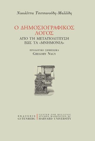 Ο Δημοσιογραφικός Λόγος από τη Μεταπολίτευση έως τα 