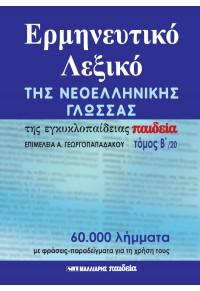 Ερμηνευτικό λεξικό της νεοελληνικής γλώσσας της εγκυκλοπαίδειας Παιδεία